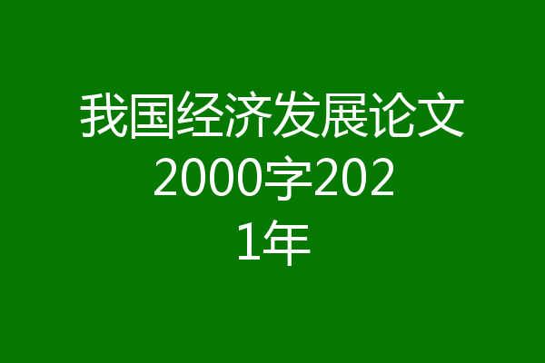 我国经济发展论文2000字2021年