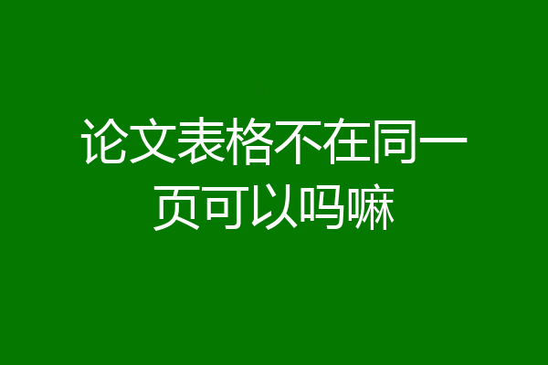 论文表格不在同一页可以吗嘛