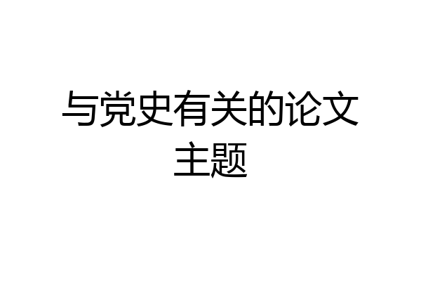 与党史有关的论文主题