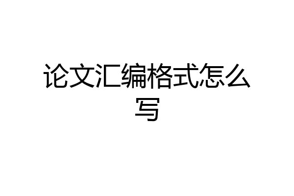 论文汇编格式怎么写