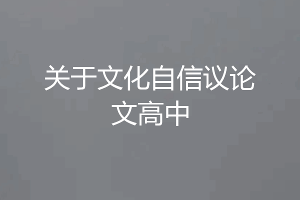 关于文化自信议论文高中