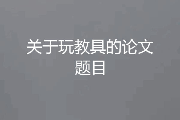 关于玩教具的论文题目