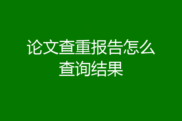 论文查重报告怎么查询结果