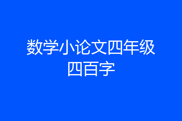 数学小论文四年级四百字