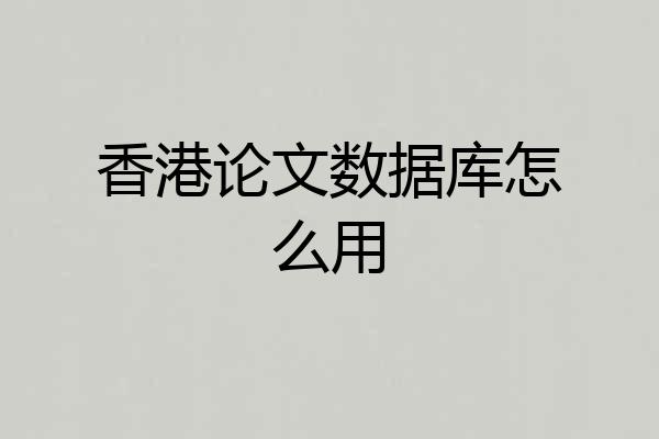 香港论文数据库怎么用