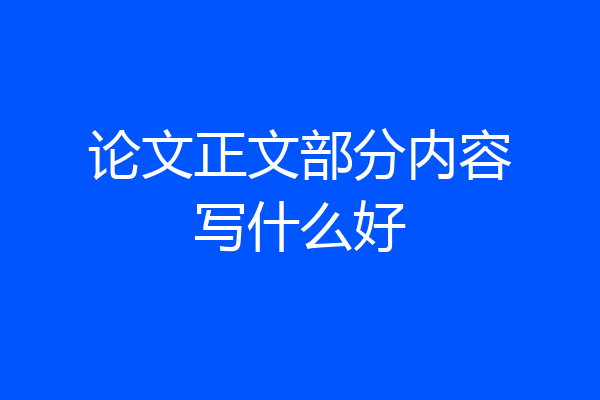 论文正文部分内容写什么好