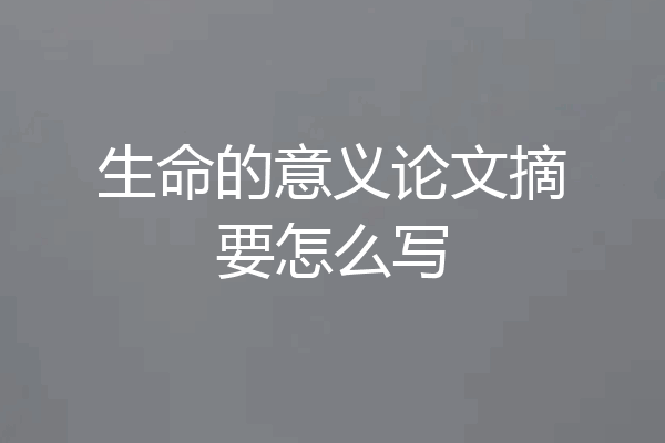 生命的意义论文摘要怎么写