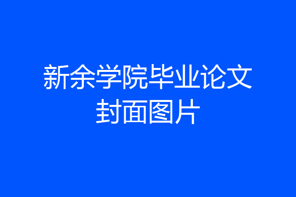 新余学院毕业论文封面图片
