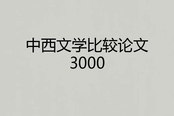 中西文学比较论文3000