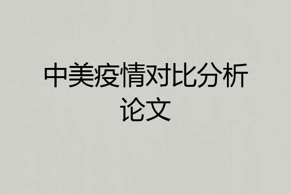 中美疫情对比分析论文