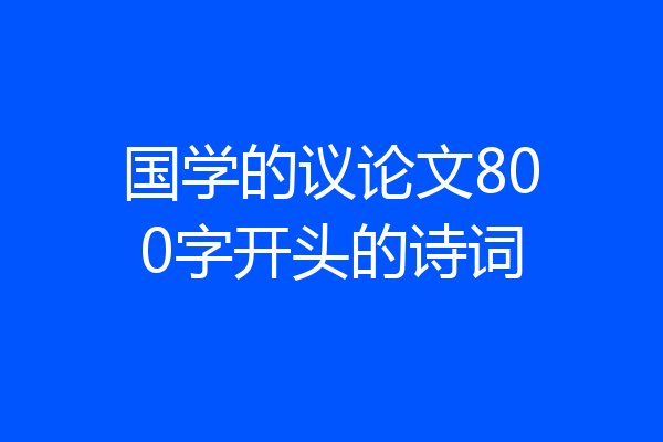 国学的议论文800字开头的诗词