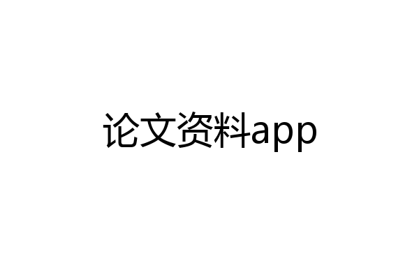 论文资料app