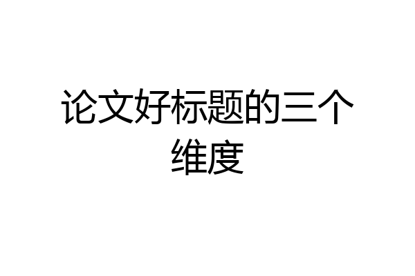 论文好标题的三个维度
