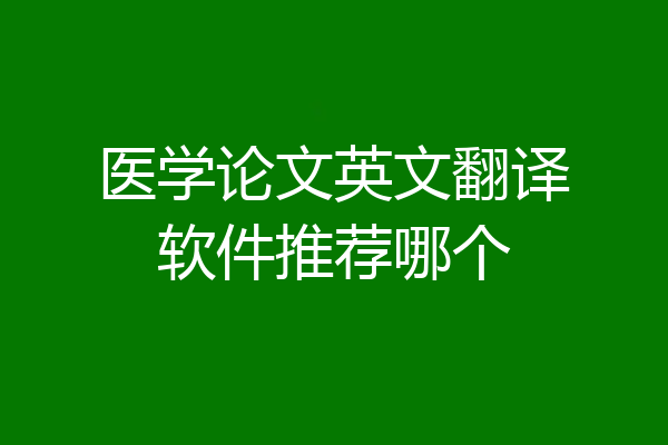 医学论文英文翻译软件推荐哪个