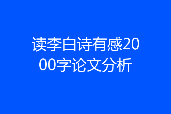 读李白诗有感2000字论文分析