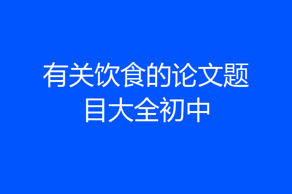 有关饮食的论文题目大全初中