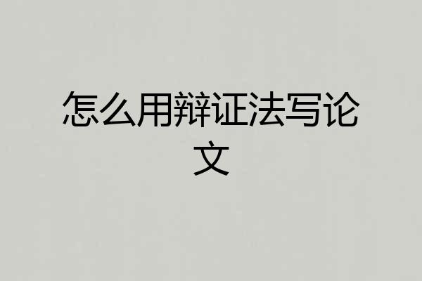 怎么用辩证法写论文