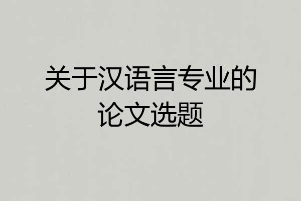 关于汉语言专业的论文选题