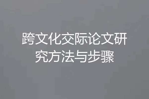 跨文化交际论文研究方法与步骤