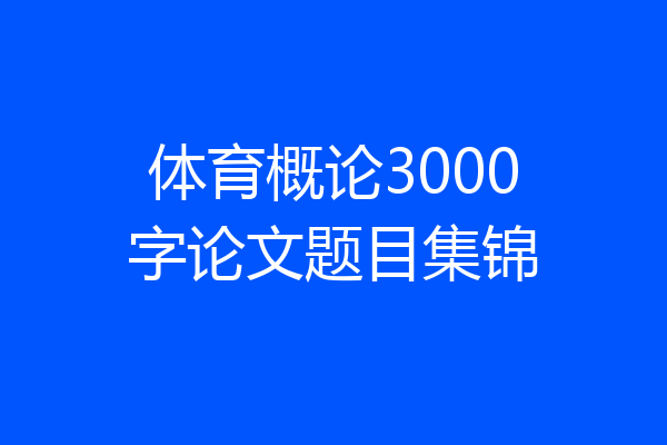 体育概论3000字论文题目集锦