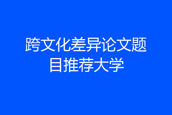 跨文化差异论文题目推荐大学