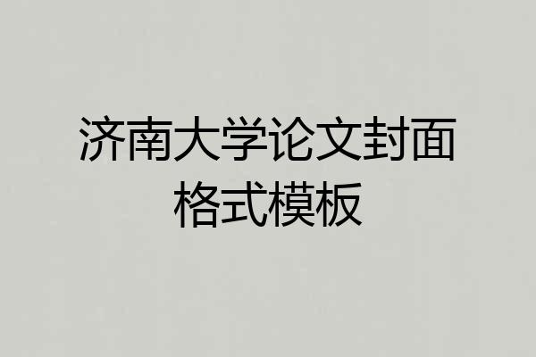 济南大学论文封面格式模板