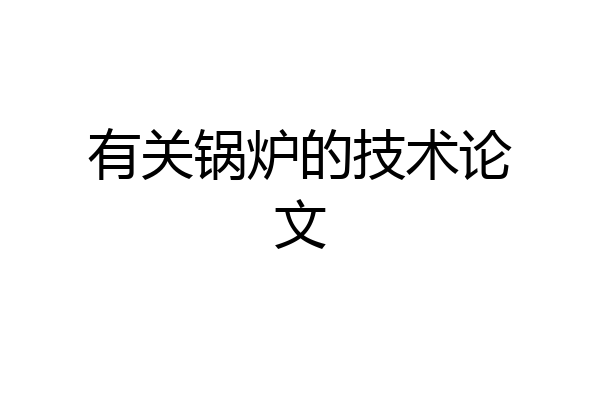 有关锅炉的技术论文