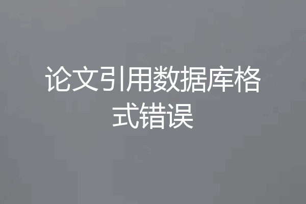 论文引用数据库格式错误