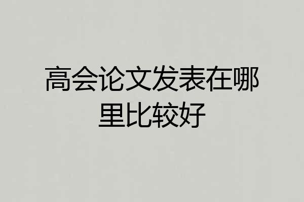 高会论文发表在哪里比较好