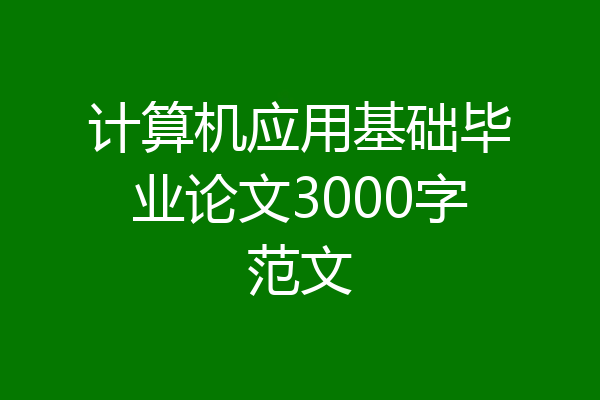 计算机应用基础毕业论文3000字范文