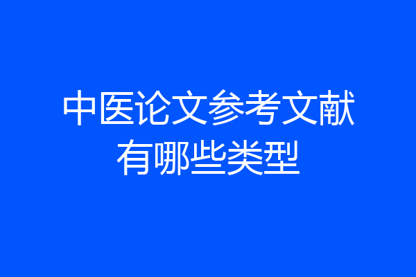 中医论文参考文献有哪些类型