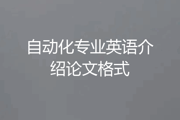 自动化专业英语介绍论文格式