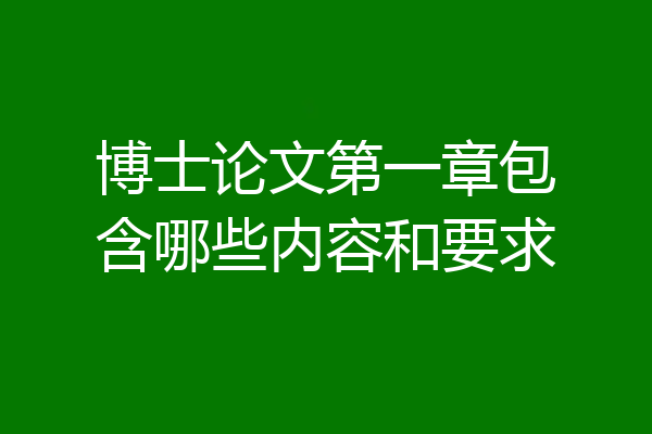 博士论文第一章包含哪些内容和要求