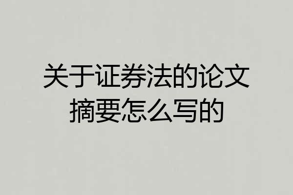 关于证券法的论文摘要怎么写的