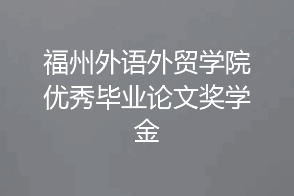 福州外语外贸学院优秀毕业论文奖学金