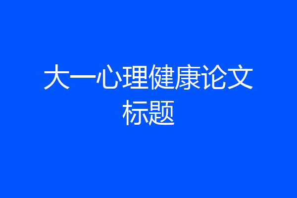 大一心理健康论文标题