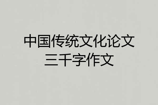 中国传统文化论文三千字作文