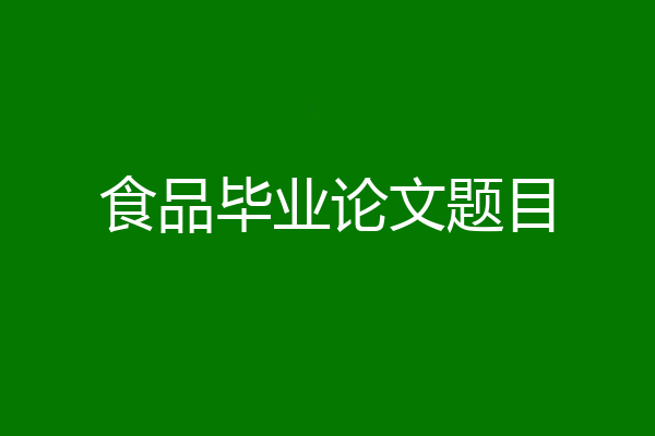 食品毕业论文题目