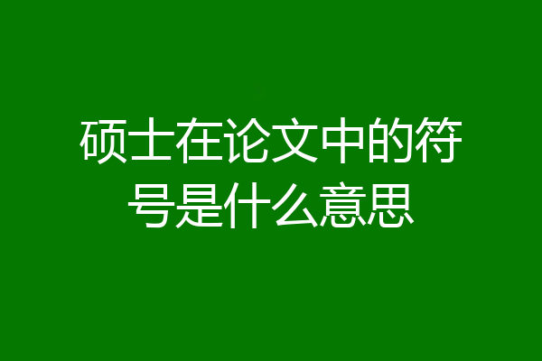 硕士在论文中的符号是什么意思