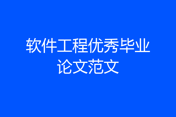 软件工程优秀毕业论文范文