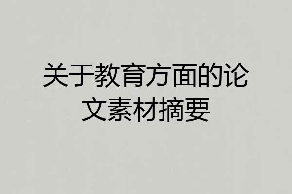 关于教育方面的论文素材摘要