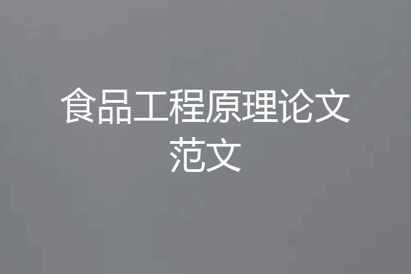 食品工程原理论文范文