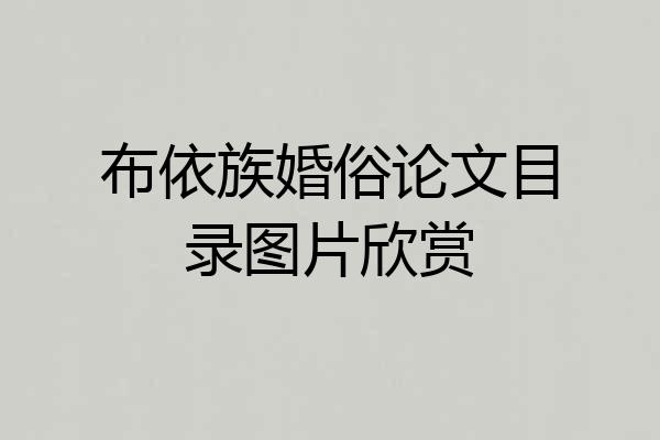 布依族婚俗论文目录图片欣赏