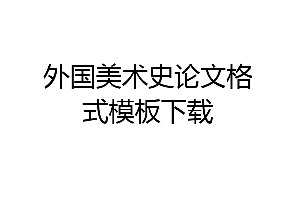 外国美术史论文格式模板下载