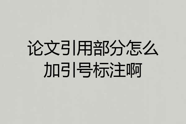 论文引用部分怎么加引号标注啊