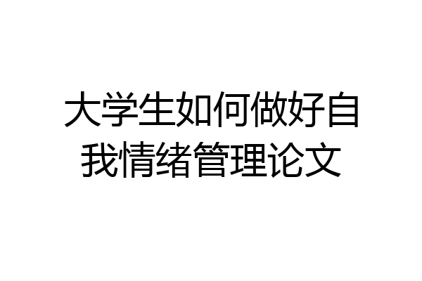 大学生如何做好自我情绪管理论文