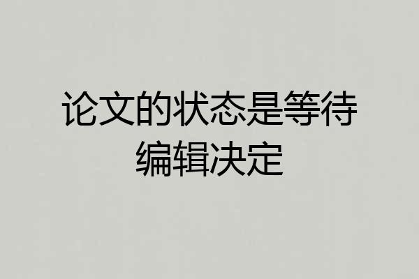论文的状态是等待编辑决定