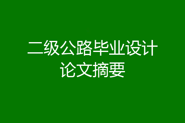 二级公路毕业设计论文摘要