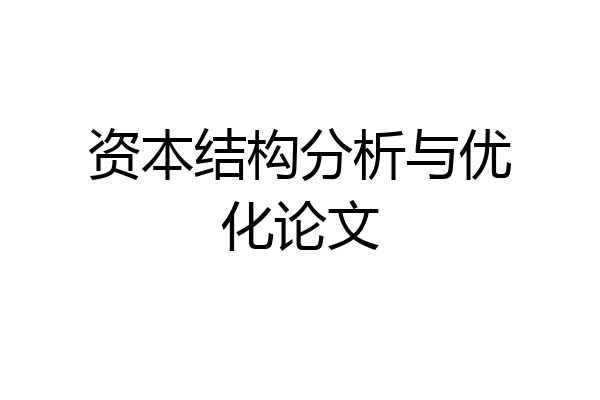 资本结构分析与优化论文
