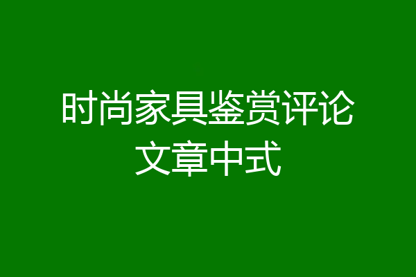 时尚家具鉴赏评论文章中式